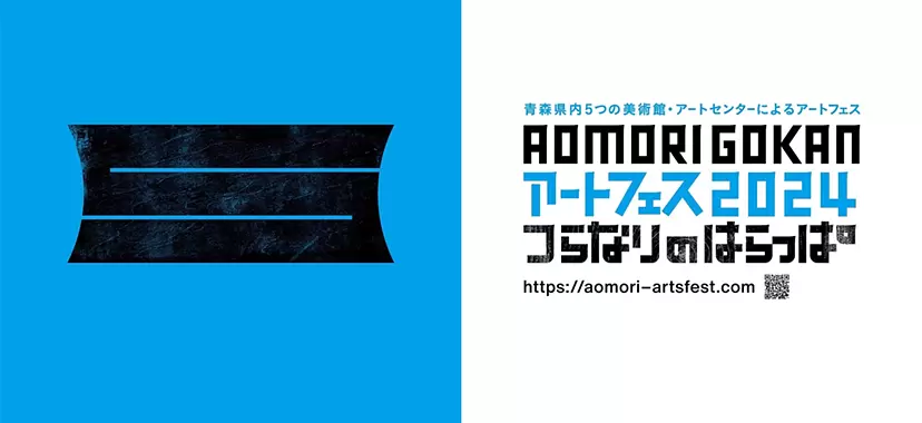 AOMORI GOKAN アートフェス 2024「つらなりのはらっぱ」