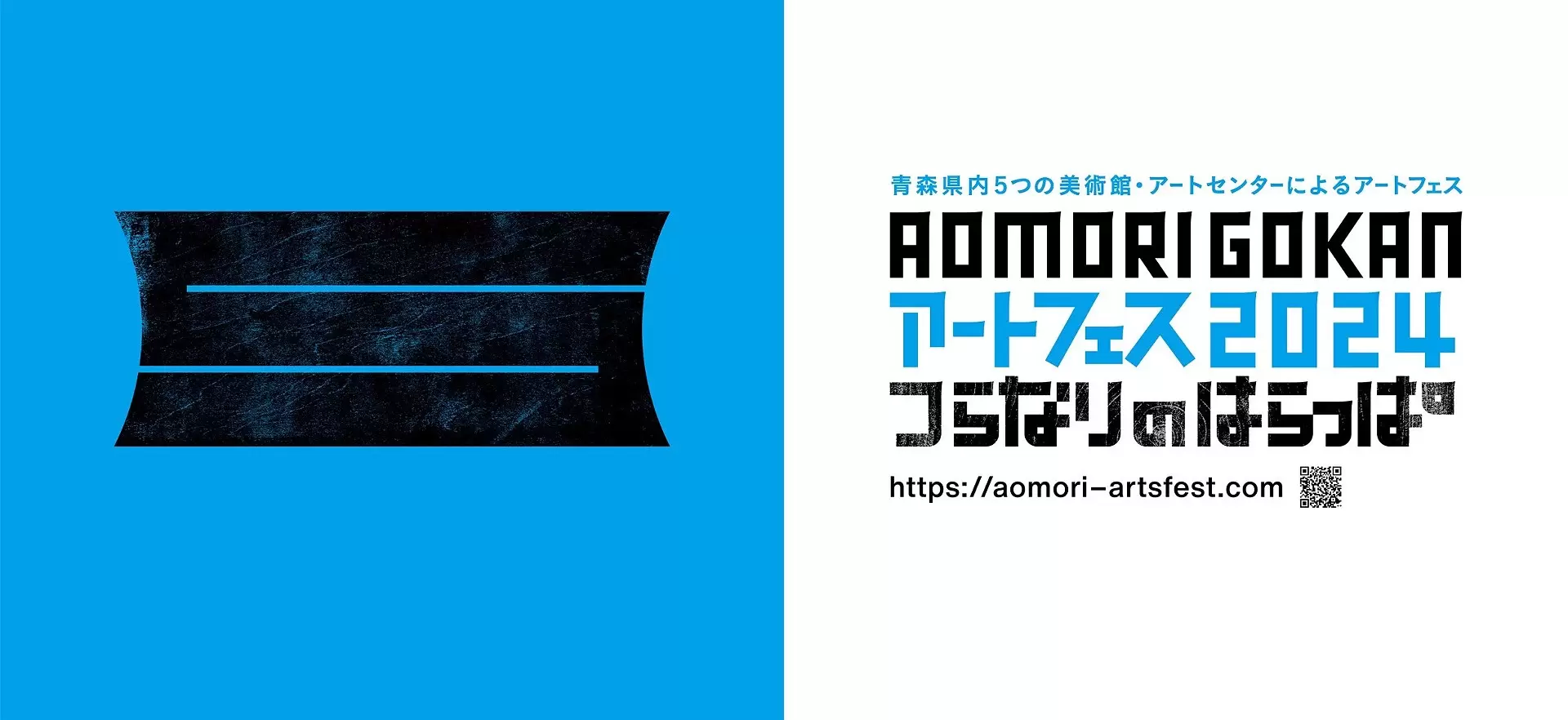 AOMORI GOKAN Arts Fest 2024 — Interweavers in Open Fields —