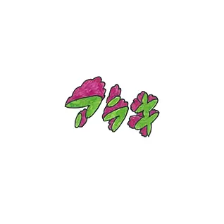 アラキケイ