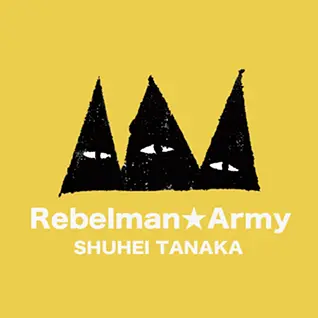 田中周平(Rebelman★Army)