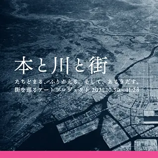 本と川と街 実行委員会