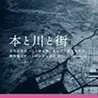 本と川と街 実行委員会