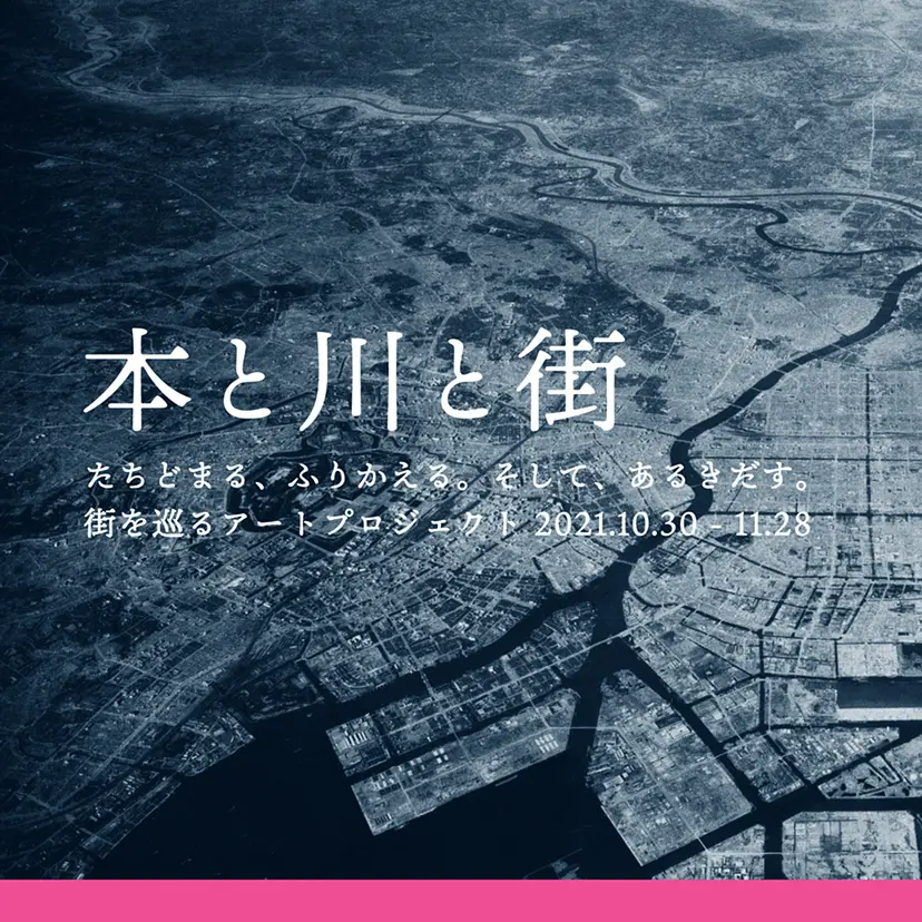 本と川と街 実行委員会