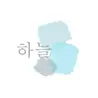 하늘-haneul-
