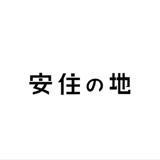 安住の地