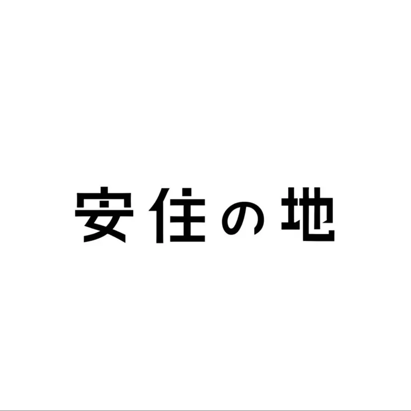 安住の地