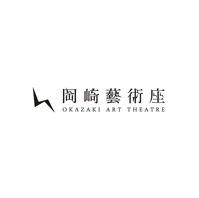 神里雄大／岡崎藝術座