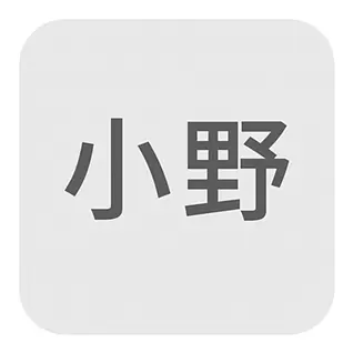 小野 祐次