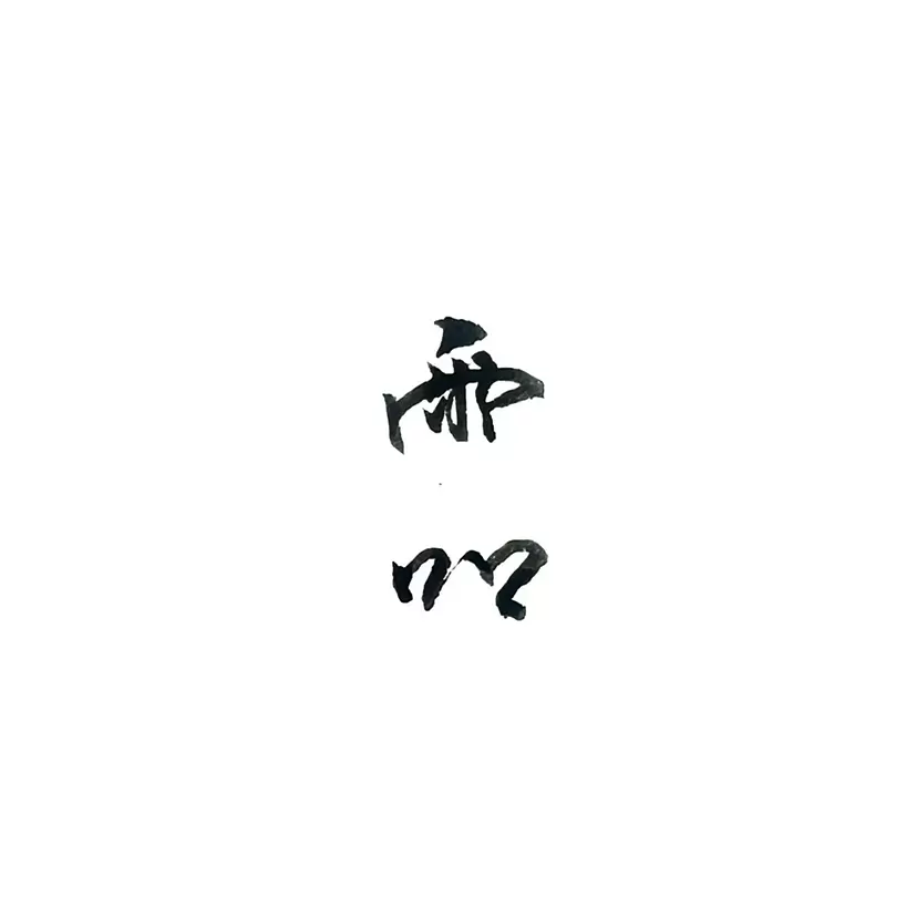 林宇軒 Yu Shuan LIN
