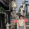 新宅和音