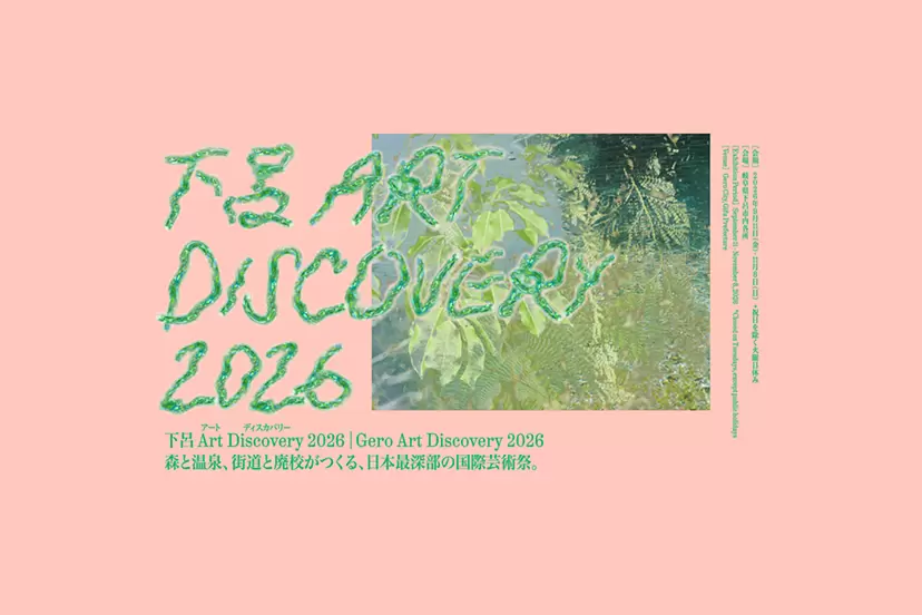 下呂 Art Discovery