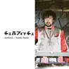 チェルフィッチュ x 金氏徹平