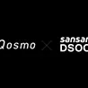 Qosmo x Sansan DSOC