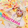Gerutama/げるたま
