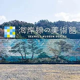 海岸線の美術館