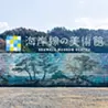 海岸線の美術館