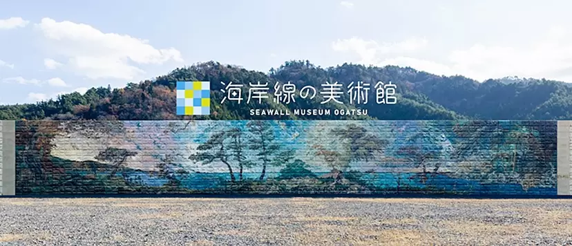 海岸線の美術館