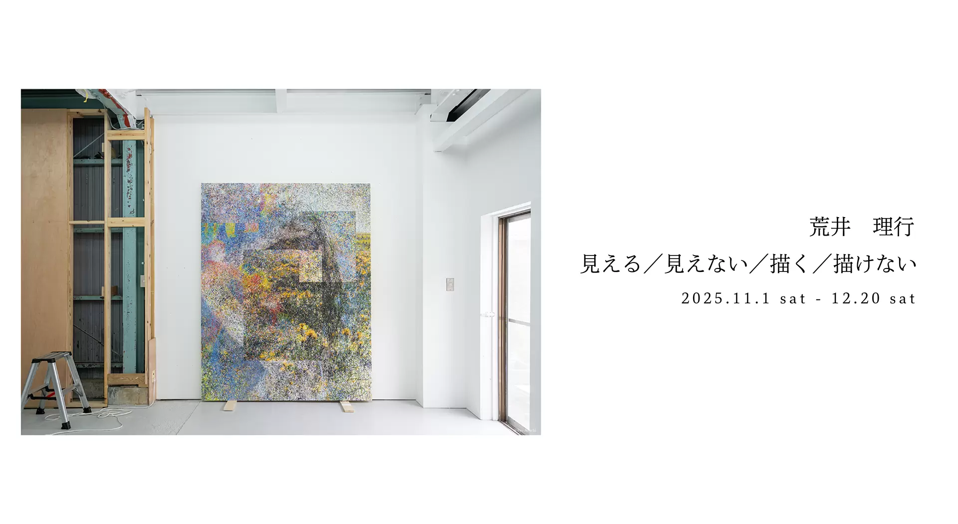 荒井理行 個展「見える／見えない／描く／描けない」 | ArtSticker