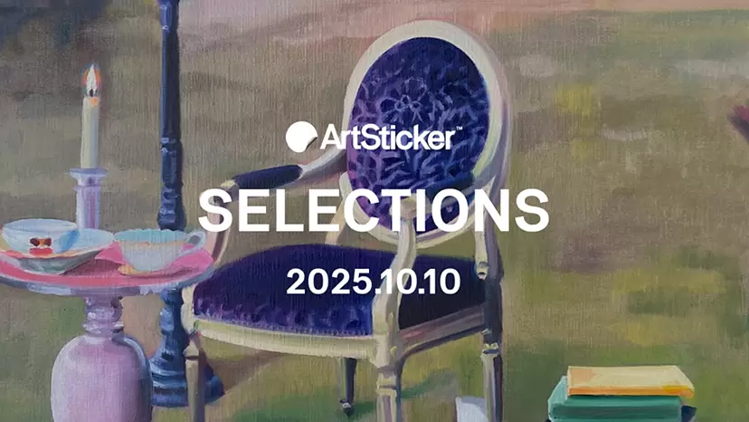 【2025.10.10】ArtSticker 注目作品セレクション