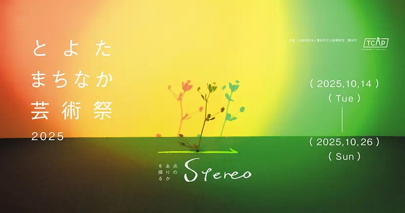 とよたまちなか芸術祭2025 Stereo
