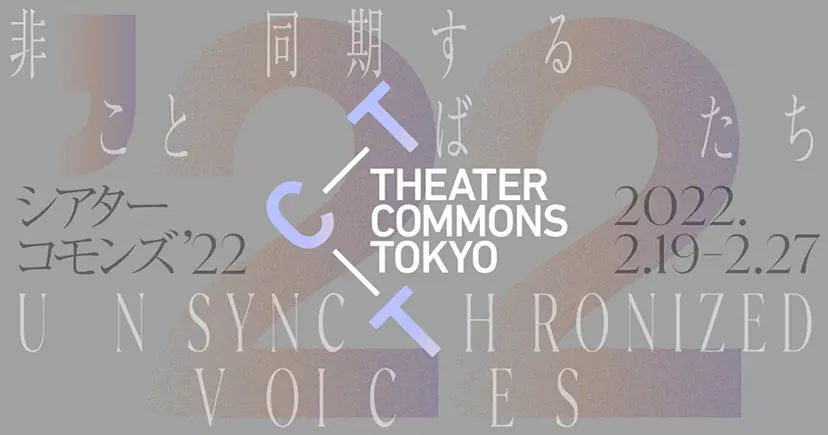 シアターコモンズ '22 コモンズパス / リモートパス Theater Commons Tokyo '22 Commons Pass / Online Pass