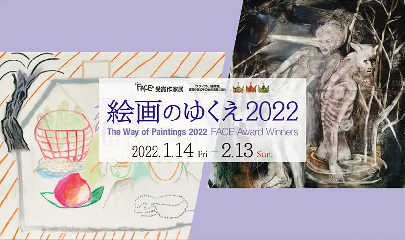 絵画のゆくえ 2022