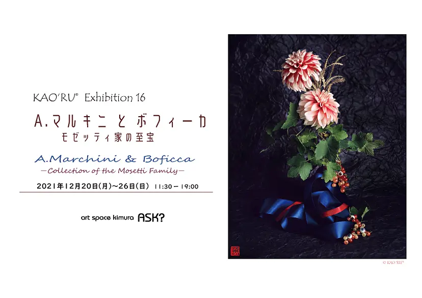 KAO’RU Exhibition 16「A．マルキニとボフィーカ －Collection of the Mosetti Family－」