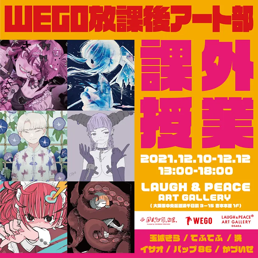 WEGO 放課後アート部「課外授業」