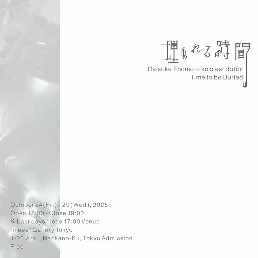 榎本大翔 個展「埋もれる時間」