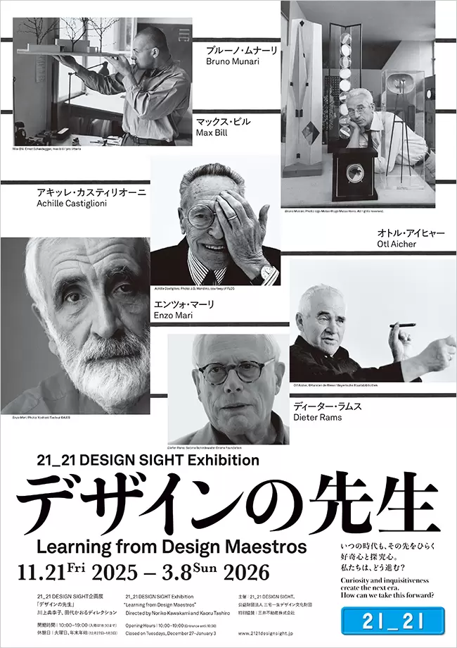 漸近展開 企画展「デザインの先生」 | 21_21 DESIGN SIGHT | オンラインチケット