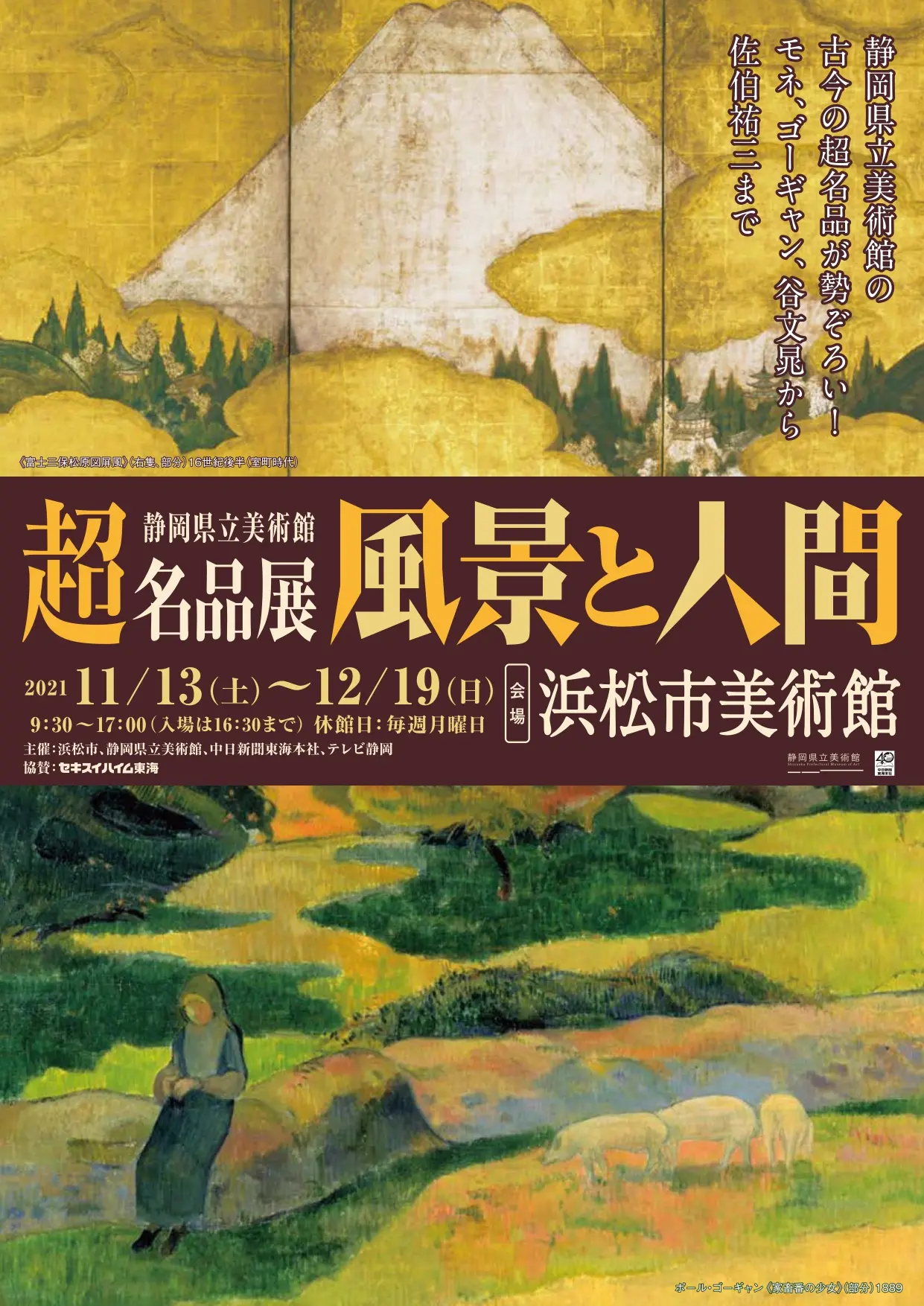 超 名品展 風景と人間 会場 浜松市美術館 Artsticker