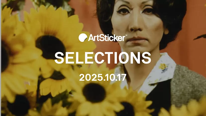 【2025.10.17】ArtSticker 注目作品セレクション
