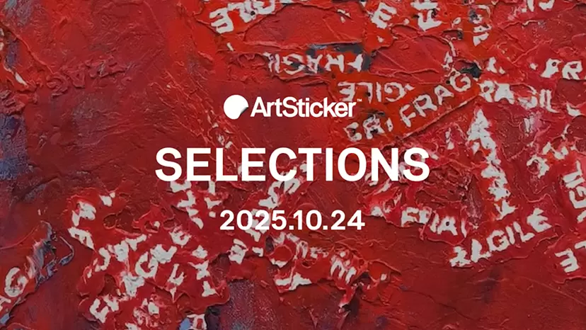 【2025.10.24】ArtSticker 注目作品セレクション