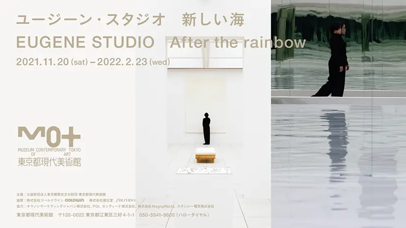 ユージーン・スタジオ 新しい海 EUGENE STUDIO After the rainbow