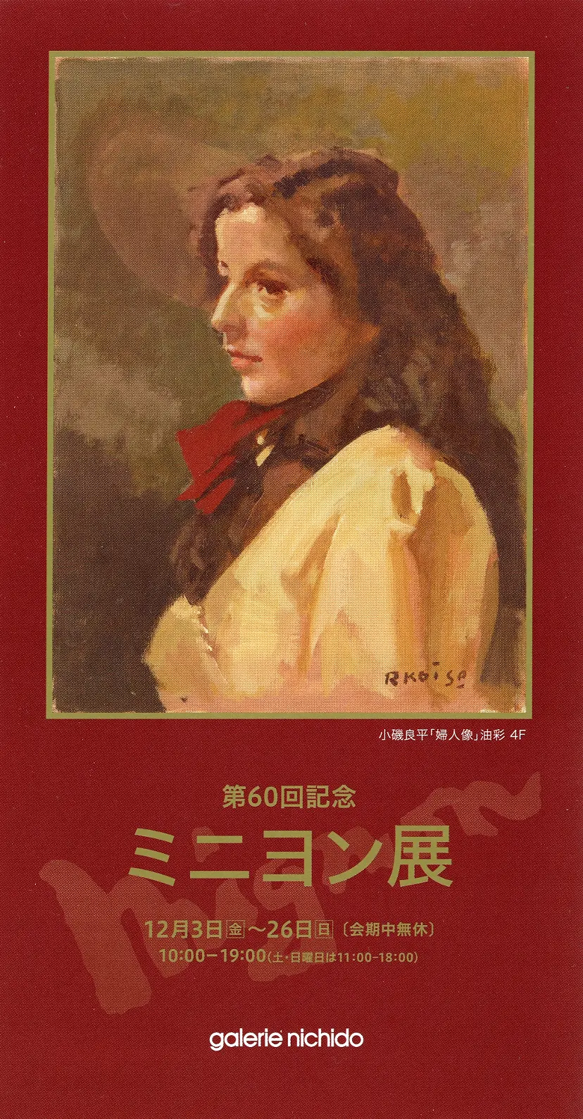 第60回記念  ミニヨン展