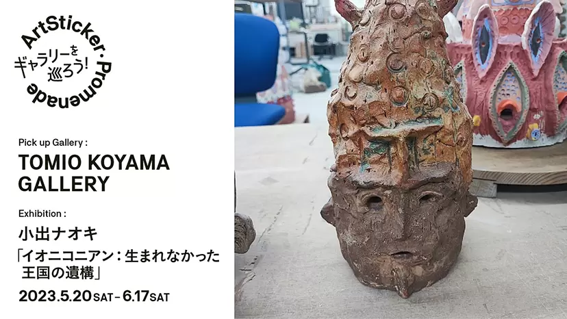 小山登美夫ギャラリー六本木 / 小出ナオキ展「イオニコニアン：生まれなかった王国の遺構」- ArtSticker Promenade