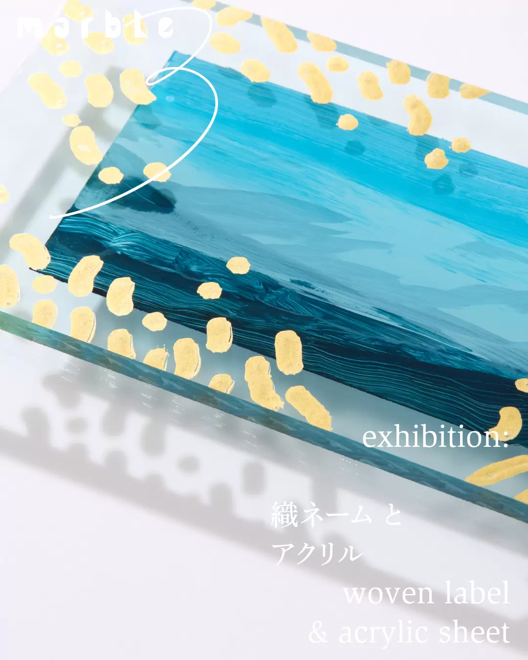 marble3 「織ネームとアクリル」東京展 | ArtSticker