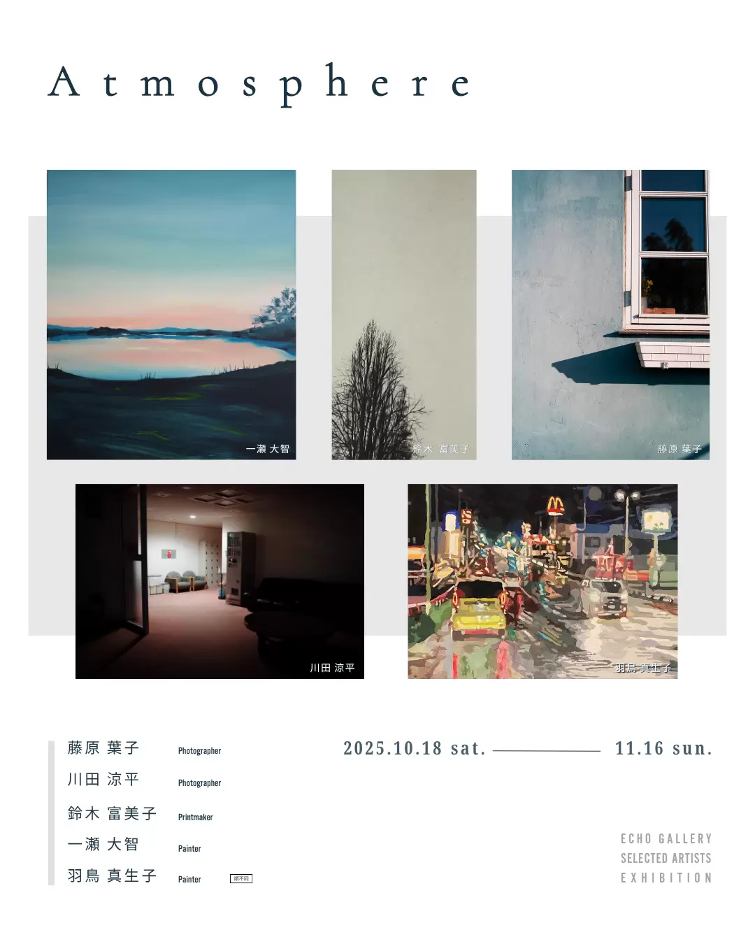 ECHO GALLERY Selected Artists Exhibition「Atmosphere」 | ArtSticker