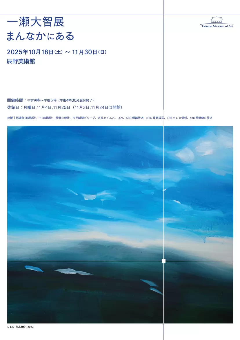 開館50周年記念特別展 PROJECT UMINOUE 「五十嵐靖晃 海風