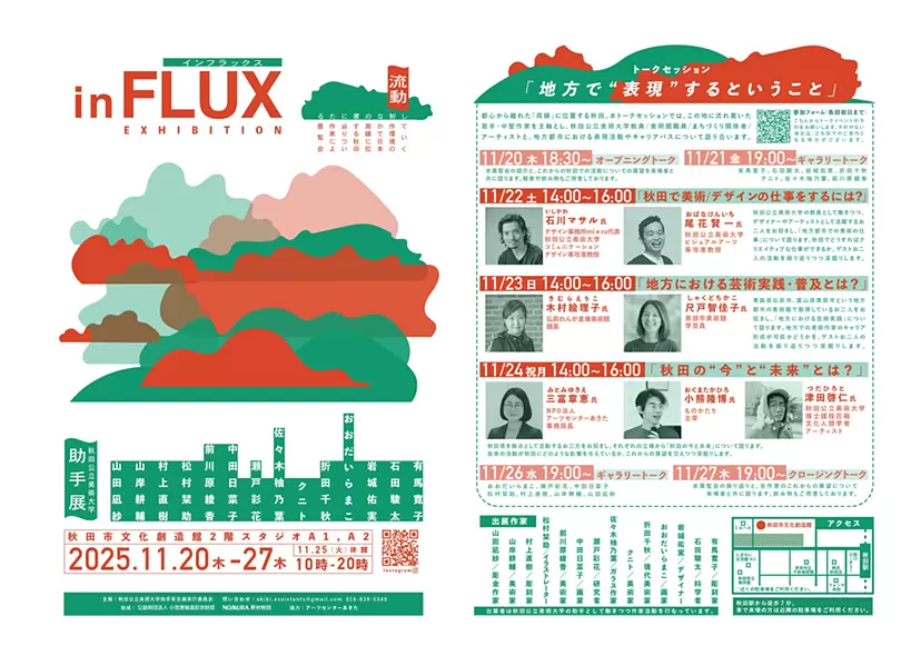 「INFLUX-秋田藝術大學助理展-」