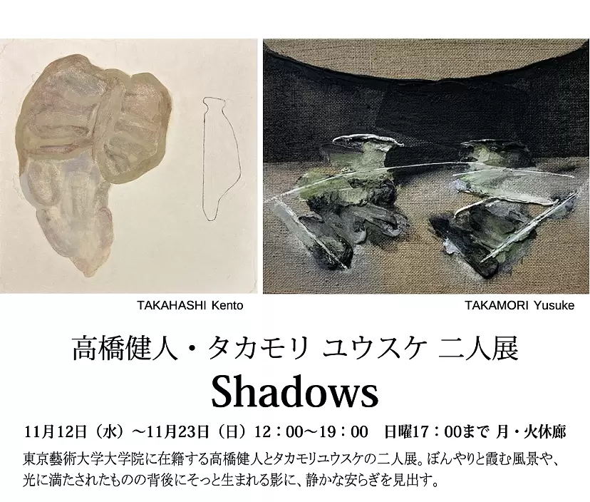 高橋健人・タカモリユウスケ二人展｜Shadows