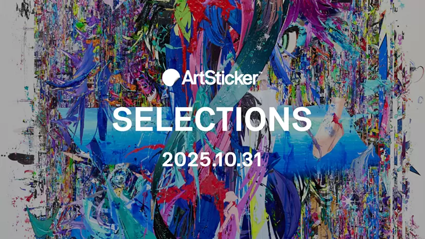 【2025.10.31】ArtSticker 注目作品セレクション