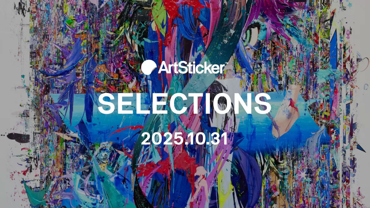 2025.10.31】ArtSticker 注目作品セレクション | ArtSticker