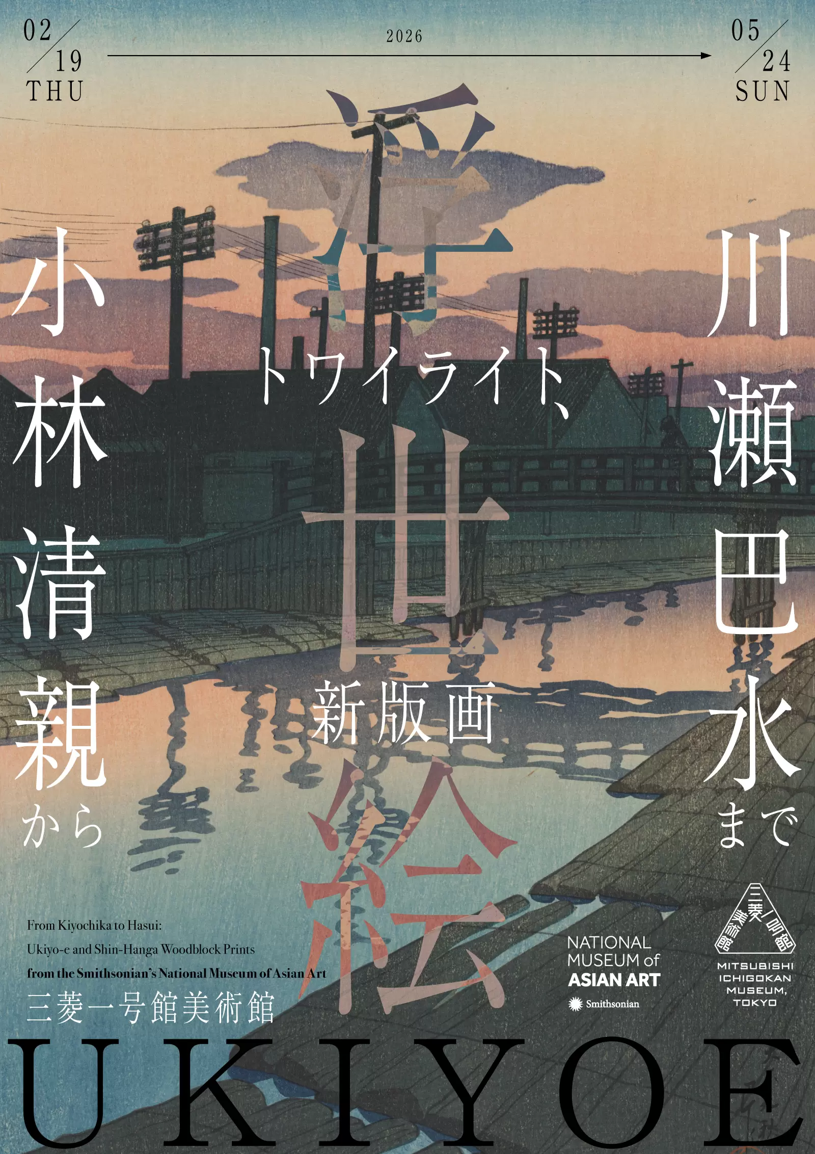 トワイライト、新版画―小林清親から川瀬巴水まで | ArtSticker