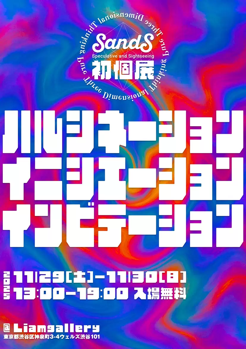 ハルシネーションイニシエーションインビテーション