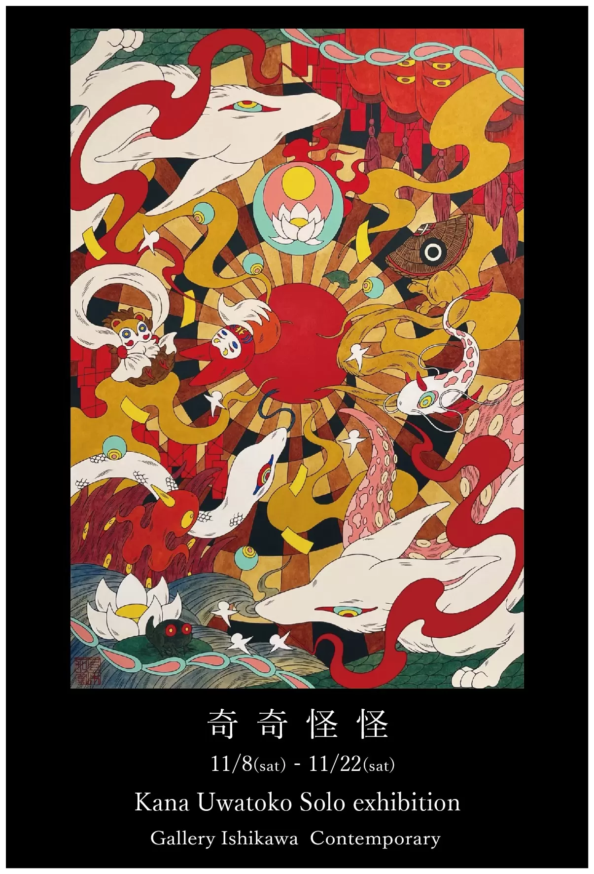 奇奇怪怪 】上床加奈 個展 | ArtSticker