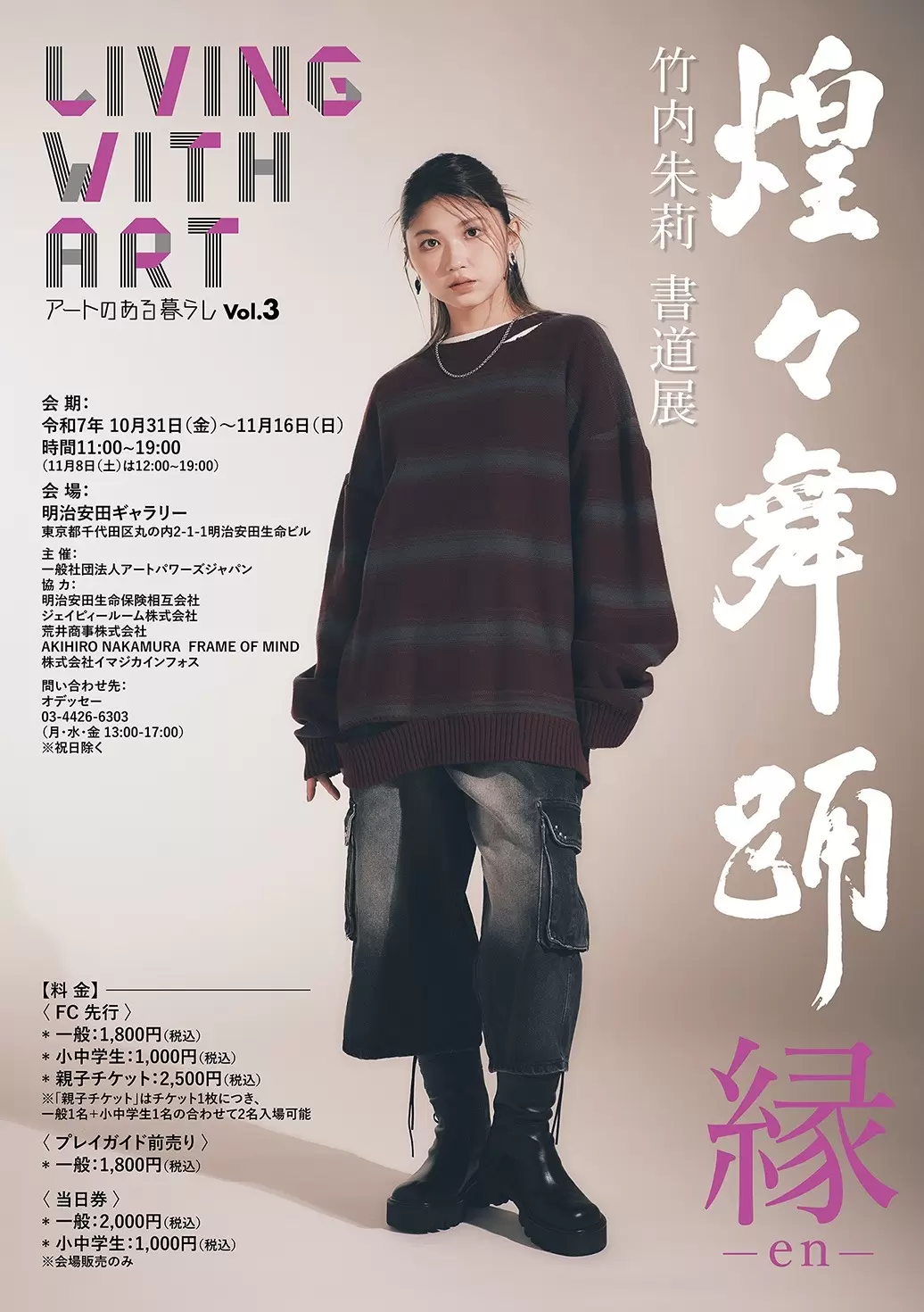 Living with Art Vol.3 アートのある暮らし 竹内朱莉書道展「煌々舞踊