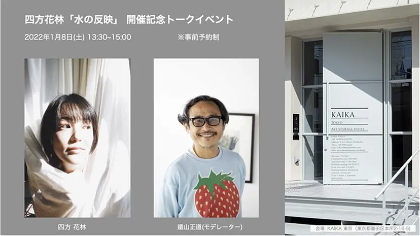 四方花林「水の反映」 開催記念トークイベント