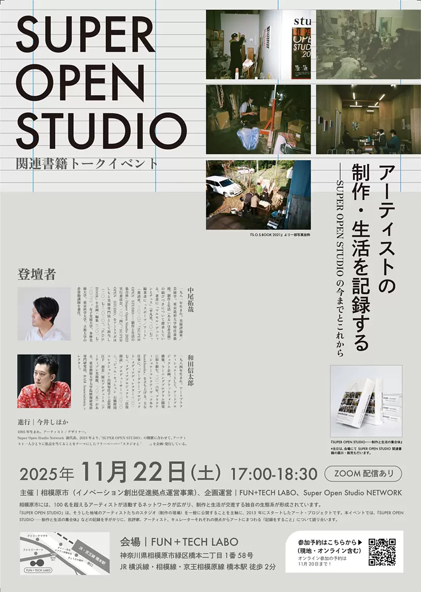 アーティストの制作・生活を記録するーSUPER OPEN STUDIOの今までとこれから