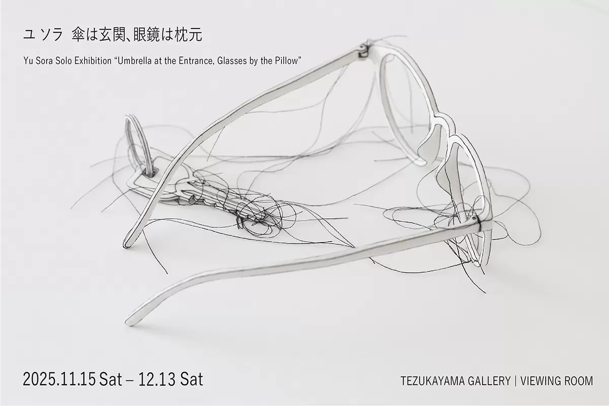 ユ・ソラ「傘は玄関、眼鏡は枕元」 | ArtSticker